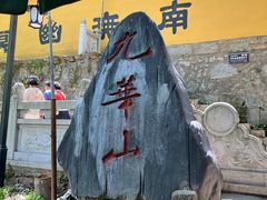 -九华山风景区
