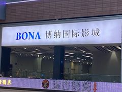 -博纳国际影城(皇庭店)