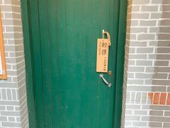 -小团圆糖水铺(襄阳南路店)