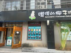 -琼捌炒冰·嗲嗲的椰子鸡·海南火锅