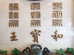 -王宝和酒家(黄浦店)