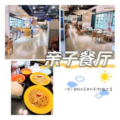 -LePark乐派亲子餐厅(33小镇店)