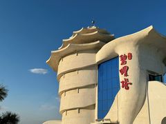 -北戴河碧螺塔海上酒吧公园