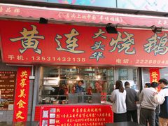 门面-黄连大头华烧鹅店(大良店)