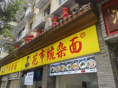 -花市豌杂面(民生路店)