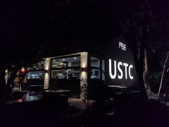 -USTC1958东区·by UNILAB