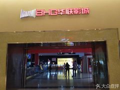 -华联影城(蒙城路店)