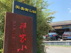 -那家小馆•北京菜•烤鸭(香山店)
