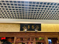 -小吊梨汤·北京菜·烤鸭(鸟巢店)