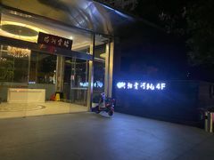 -鲐赏河豚(长寿店)