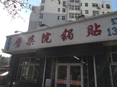 门面-劈柴院锅贴(沈阳路店)