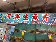 -阿兴生鱼片(大光路店)