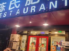 -陈氏肥蛤(小纬六路总店)