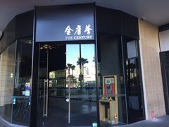 -金唐荟