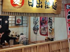 -日出拉面(望京店)