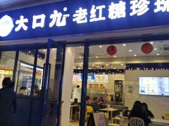 -大口九(东方广场店)