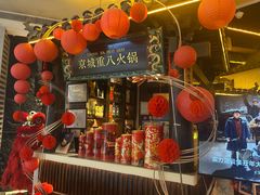 -重八牛府之小有名气(大望路店)