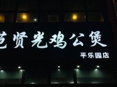 门面-范贤光鸡公煲(平乐园总店)