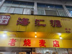 -嘉州海汇源老烧麦店(东大街总店)