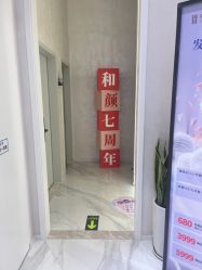 -和颜一美轻医美连锁