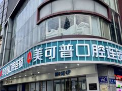 -美可普口腔医院(东街分店)