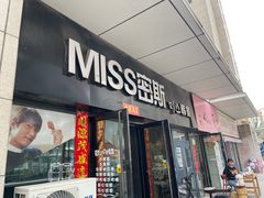 门面-miss密斯韩餐(平阳景苑店)