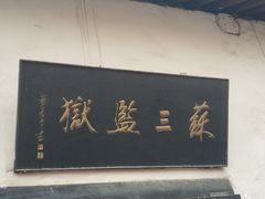 -明代监狱