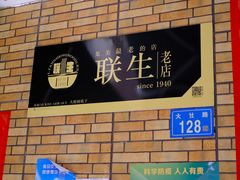 -联生老店(集美店)