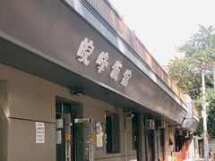 门面-北大地皖峰饭馆