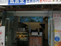 门面-陈多多·豆腐奶茶(沙湾路店)