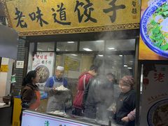 -老味道饺子馆(回民街店)