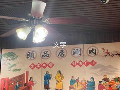 大堂-颐品居涮肉(乌鲁木齐中路店)