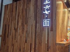 -食之六七·面(朝阳大悦城店)