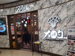 门面-大铁勺新津菜(熙悦汇店)
