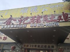 -金记猪肚鸡(琅西店)