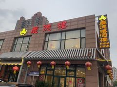 -庆德楼