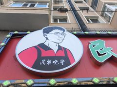 -晓宇盒饭(民安街店)