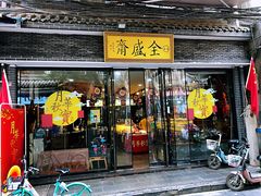 门面-清真全盛斋传统糕点(西羊市店)
