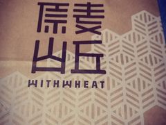 -原麦山丘(五棵松华熙店)