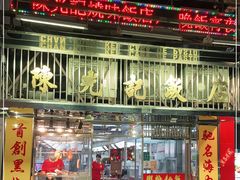 -陈光记烧腊店(罗保博士街店)