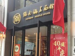 -镇南锅盖面馆(解放路店)