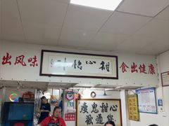 -瘦鬼老档糖水铺