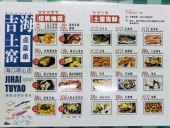 菜单-临高吉海土窑海鲜(琼山店)