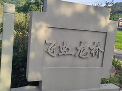 -北仑森林植物园