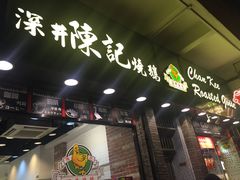 门面-深井陈记烧鹅酒家(新填地街店)