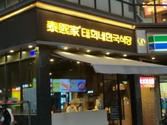 -泰熙家(凤栖原店)
