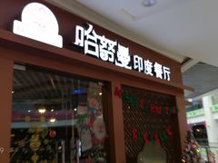 门面-哈努曼印度餐厅(吴泾宝龙广场店)