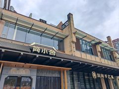 -简小舍·民间手艺菜(武昌江滩店)