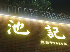 -池记大牌档(广纸店)