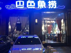 -巴色鱼捞(龙舟路直营店)